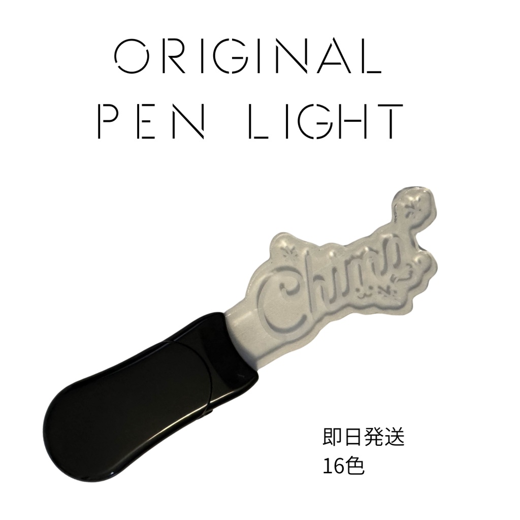 ペンライト