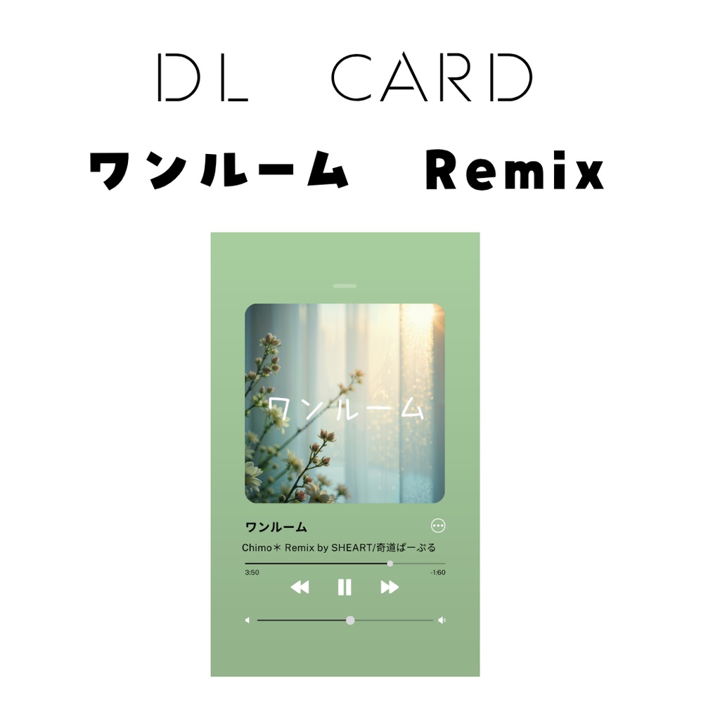 DLカード ワンルーム Remix