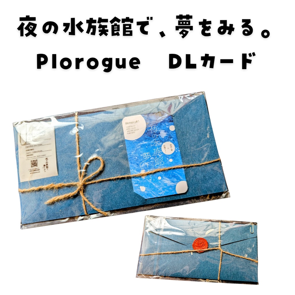 書簡型朗読＆DLカード　Plorogue・君と僕のおもいで