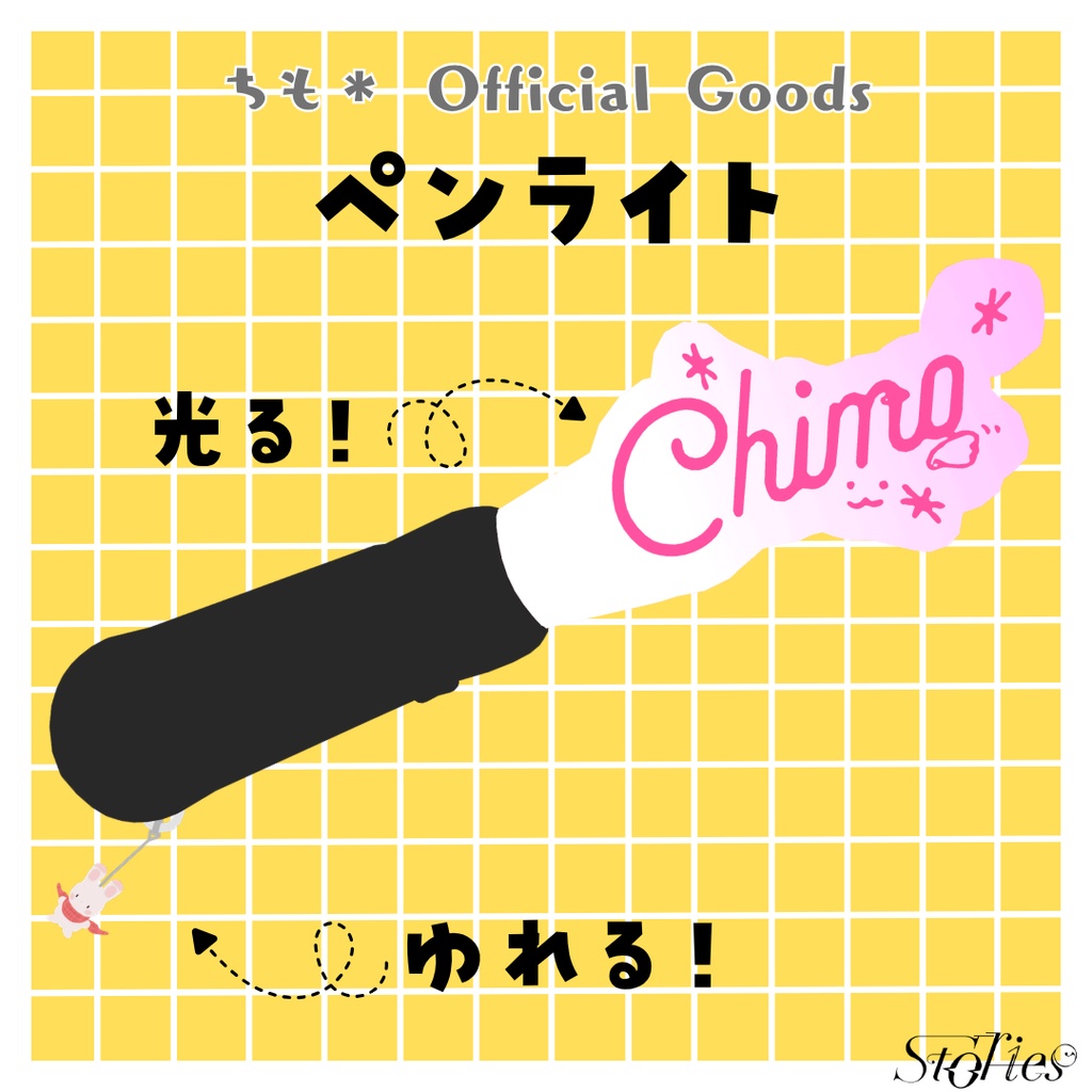 【Free】ペンライト│ちも＊公式３Dグッズ 