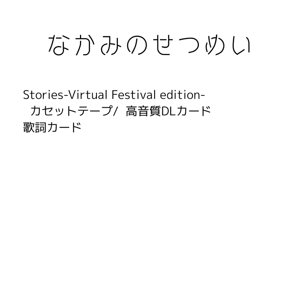 Stories – Virtual Festival Edition|カセットテープ+DLカード
