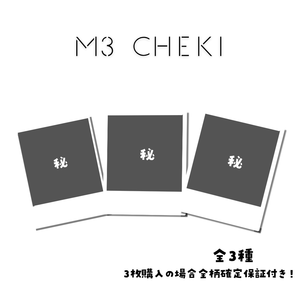 お手紙付ちも＊ ご当地チェキ｜M3秋2026