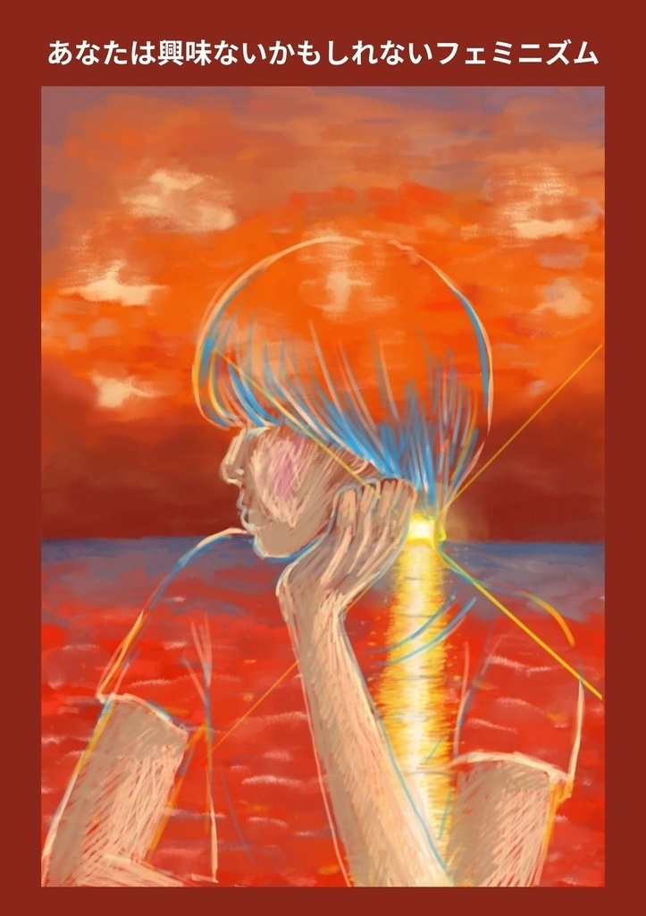 あなたは興味ないかもしれないフェミニズム vol.1