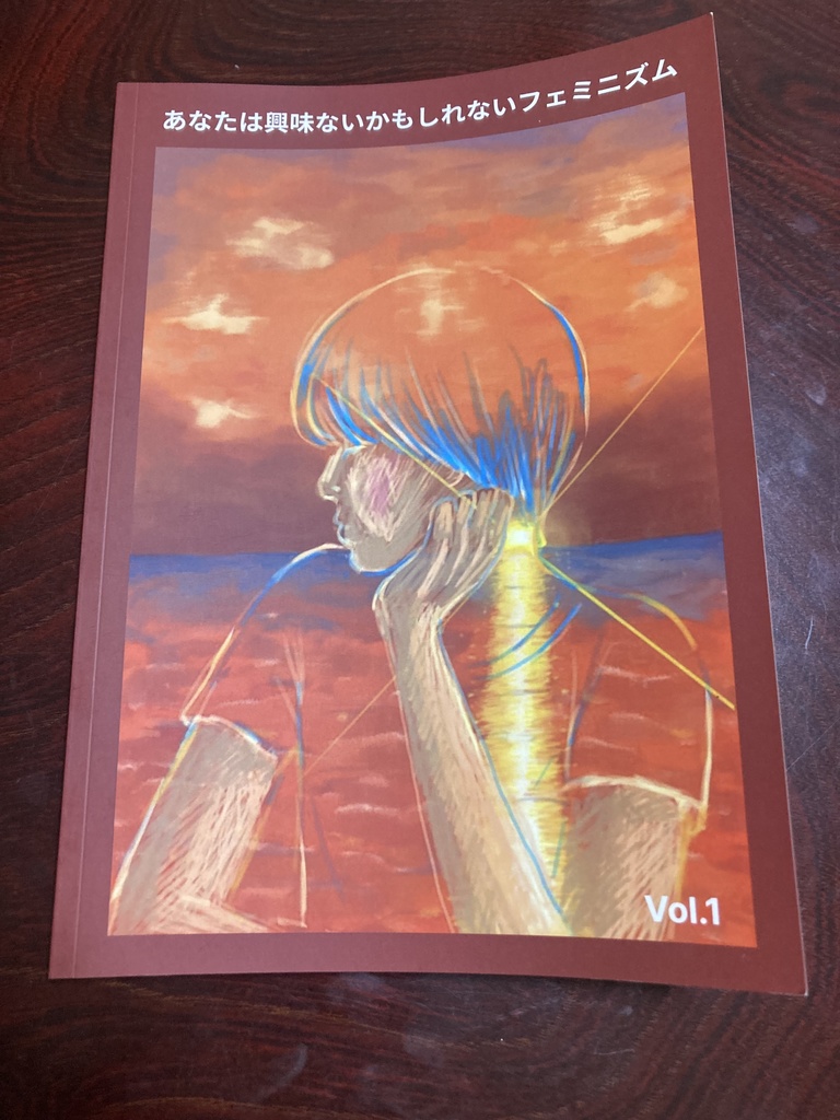 あなたは興味ないかもしれないフェミニズム vol.1