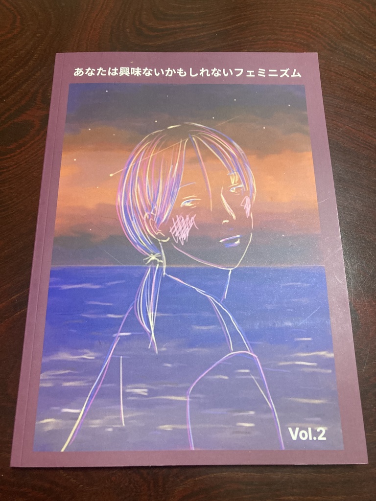 公開中 あなたは興味ないかもしれないフェミニズム vol.2