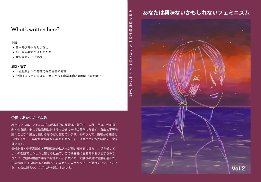 公開中 あなたは興味ないかもしれないフェミニズム vol.2