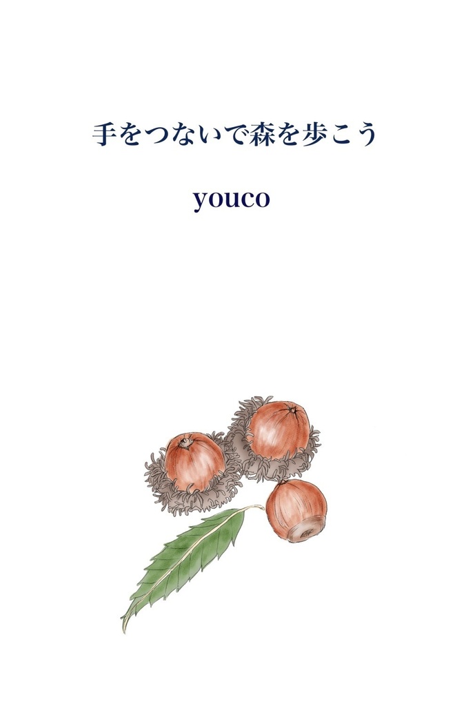 手をつないで森を歩こう