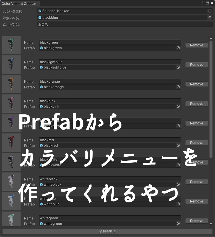 【VRChat】Prefabからカラバリメニューを作ってくれるやつ【MA用】