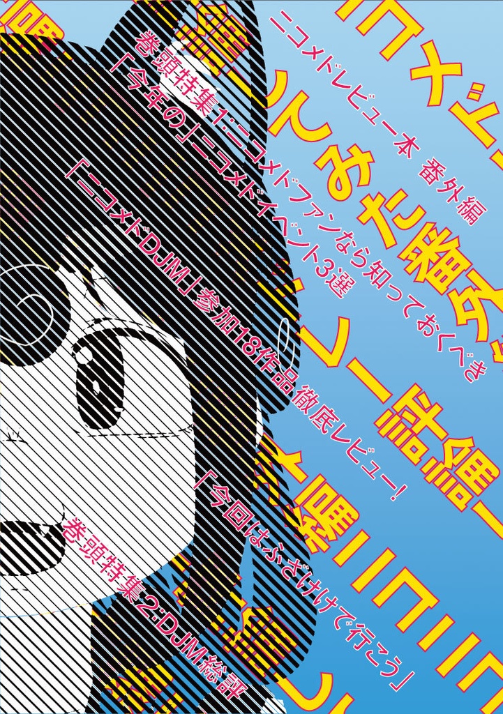 ニコニコメドレー評論してみた 番外編 「今回はふざけけで行こう」 DJM特集本 下巻