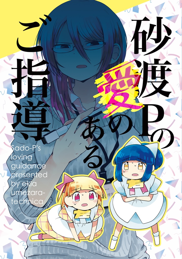 【COMITIA131】砂渡Pの愛のあるご指導【漫画】