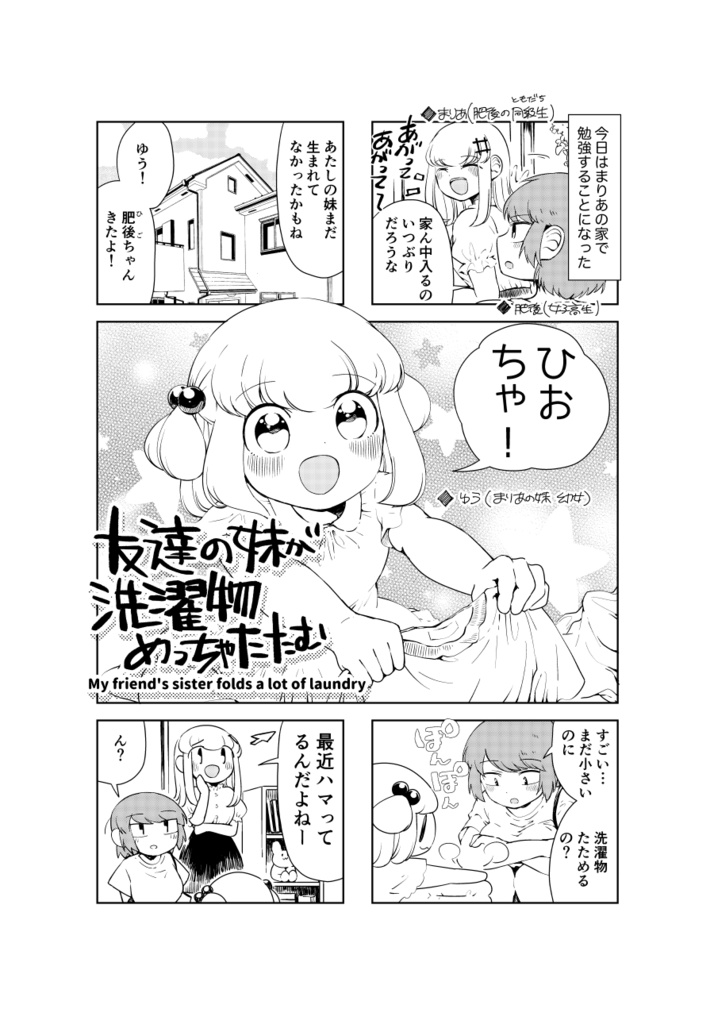 【COMITIA138】友達の妹が洗濯物めっちゃたたむ