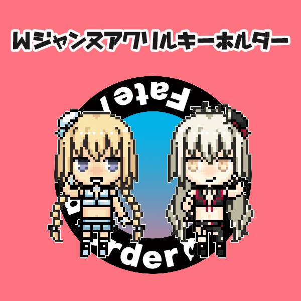 Wジャンヌアクリルキーホルダー