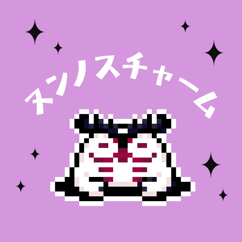 ヌンノスチャーム