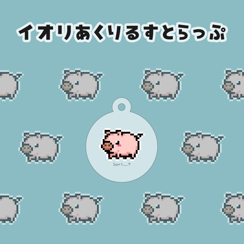 イオリあくりるすとらっぷ