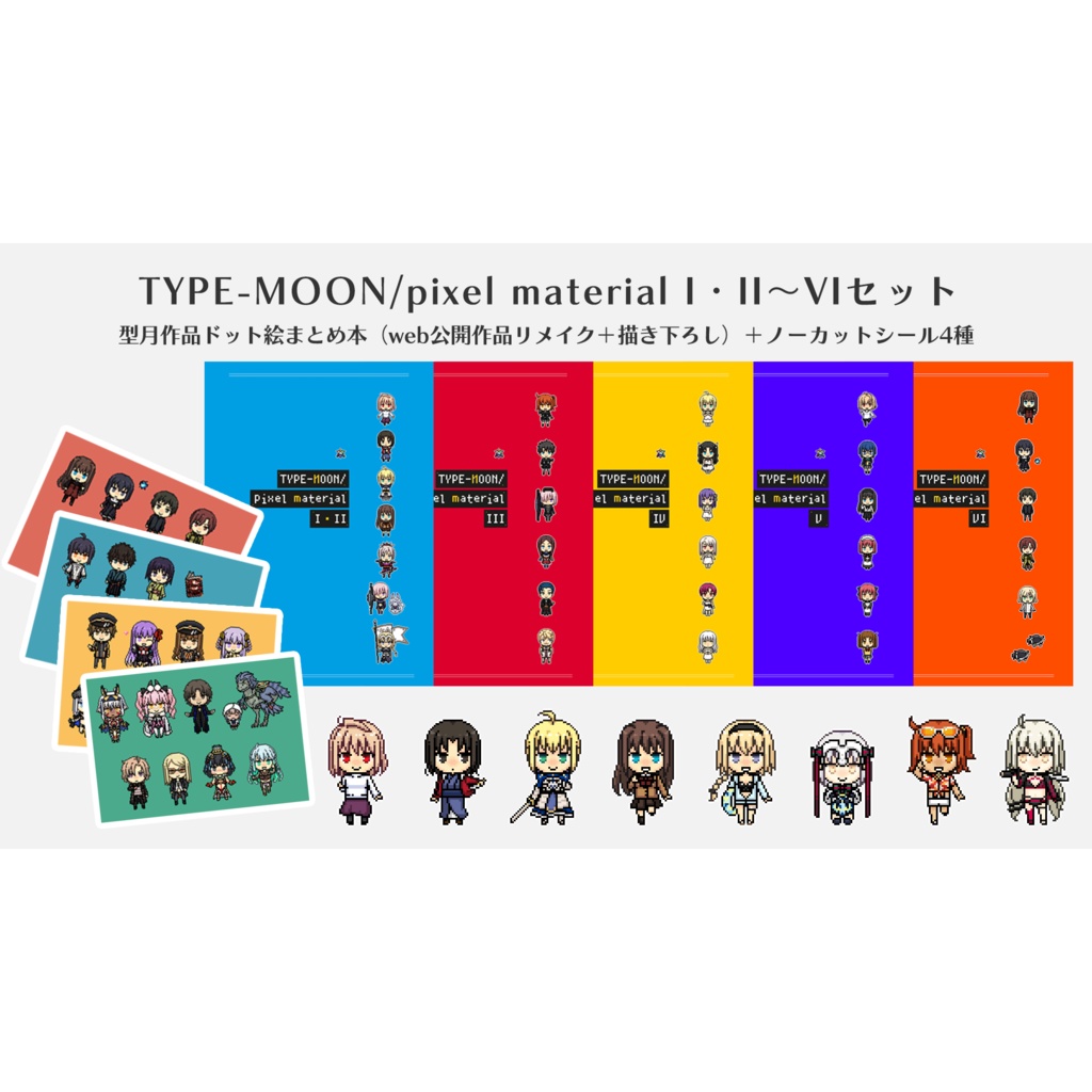 TYPE-MOON/pixel material I・II～VIセット