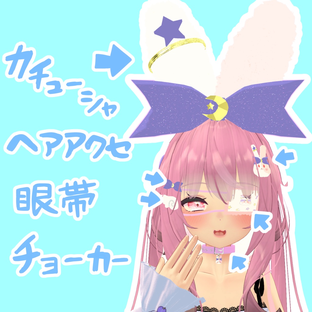 【AngelMoonイメージキャラクター】RAY グッズセット ʚ♡ɞ