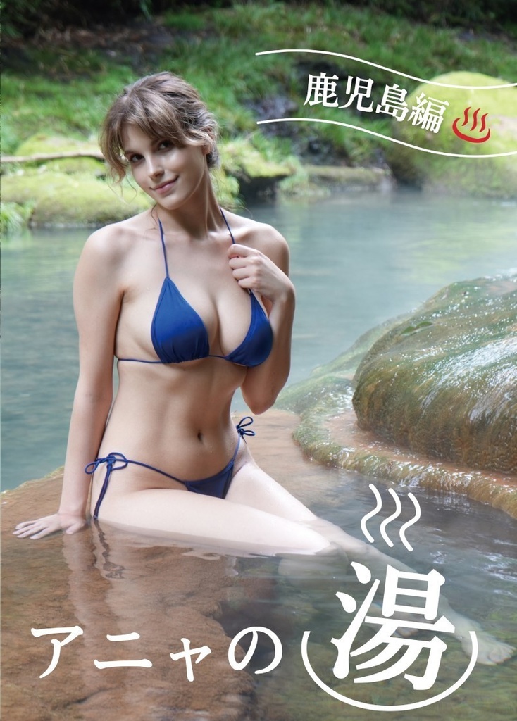 C106新刊「アニャの湯　鹿児島編」