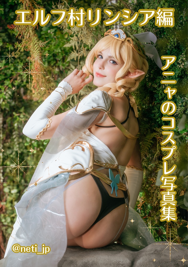 C107新刊「アニャのコスプレ写真集　エルフ村リンシア編」