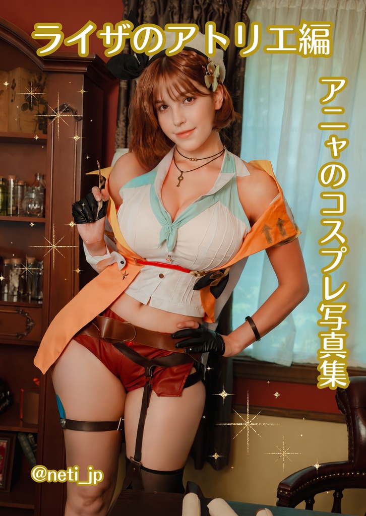 C108新刊「アニャのコスプレ写真集　ライザのアトリエ編」