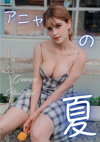 C108新刊「アニャの夏」