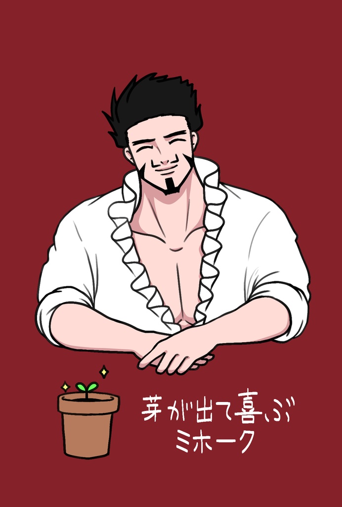 ミホークポストカード（芽が出てうれしい）
