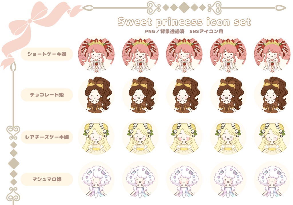 Sweet Princess Icon Set｜お菓子のお姫様アイコンセット4人セット