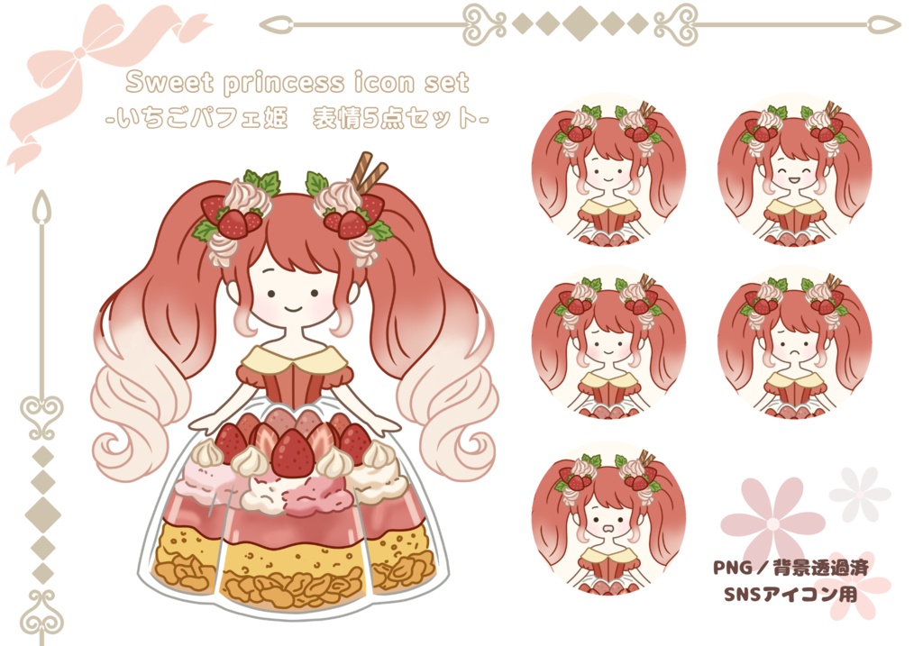 いちごパフェ姫｜Sweet princess icon set 表情5点セット【4月限定】