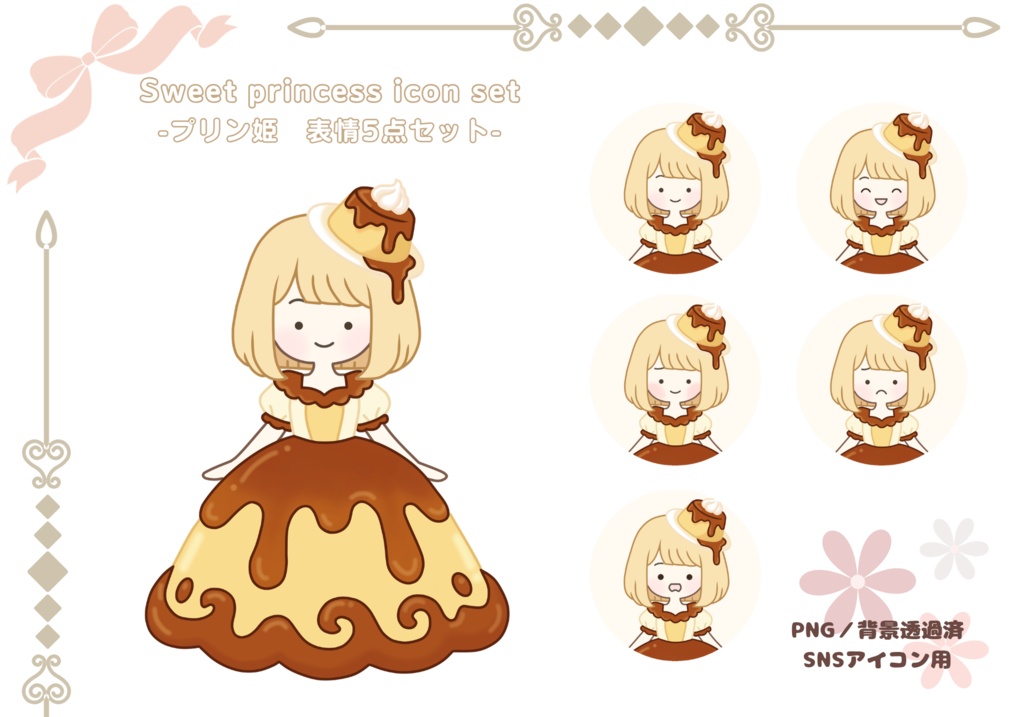 プリン姫｜Sweet princess icon set 表情5点セット