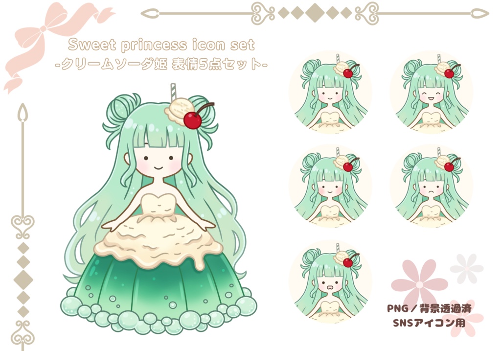 クリームソーダ姫｜Sweet princess icon set 表情5点セット