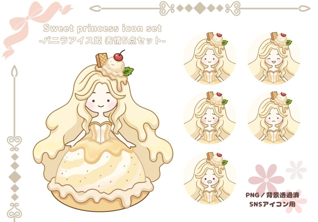 バニラアイス姫｜Sweet princess icon set 表情5点セット