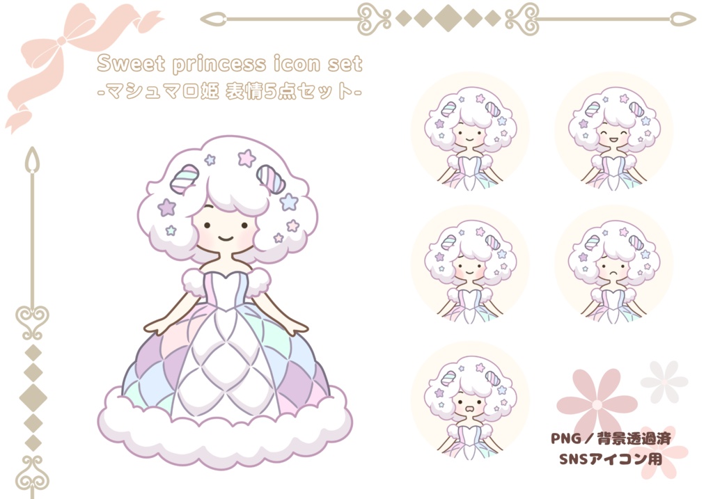 マシュマロ姫｜Sweet princess icon set 表情5点セット