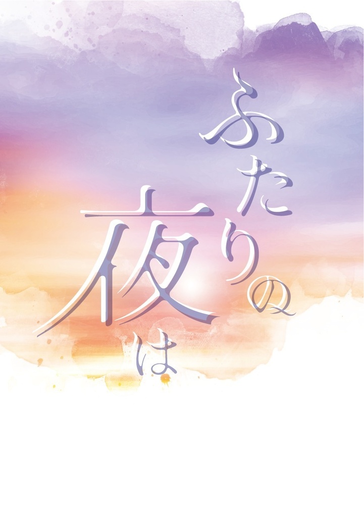 ふたりの夜は