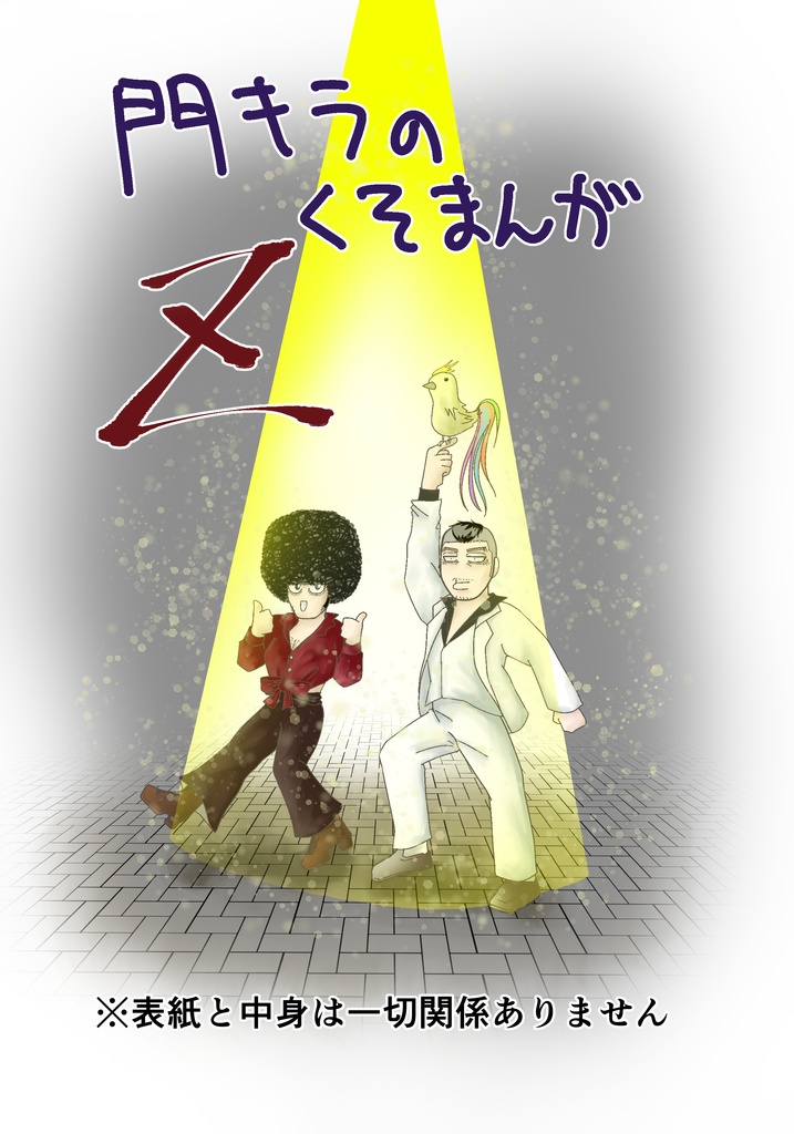 門キラのくそまんがZ