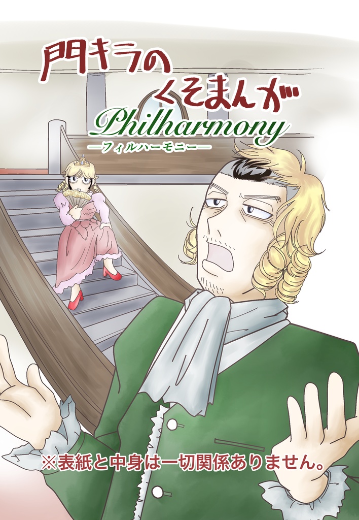 門キラのくそまんが　フィルハーモニー