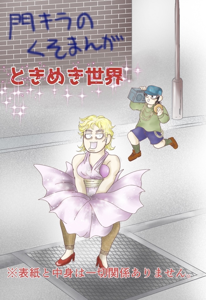 門キラのくそまんが　ときめき世界
