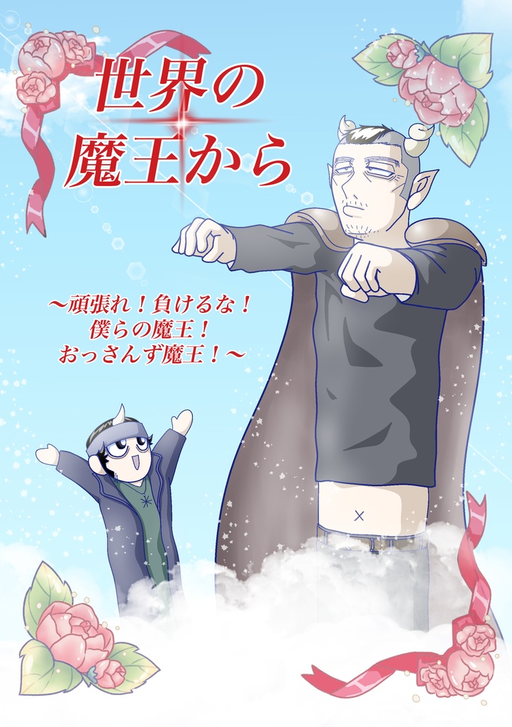 世界の魔王から