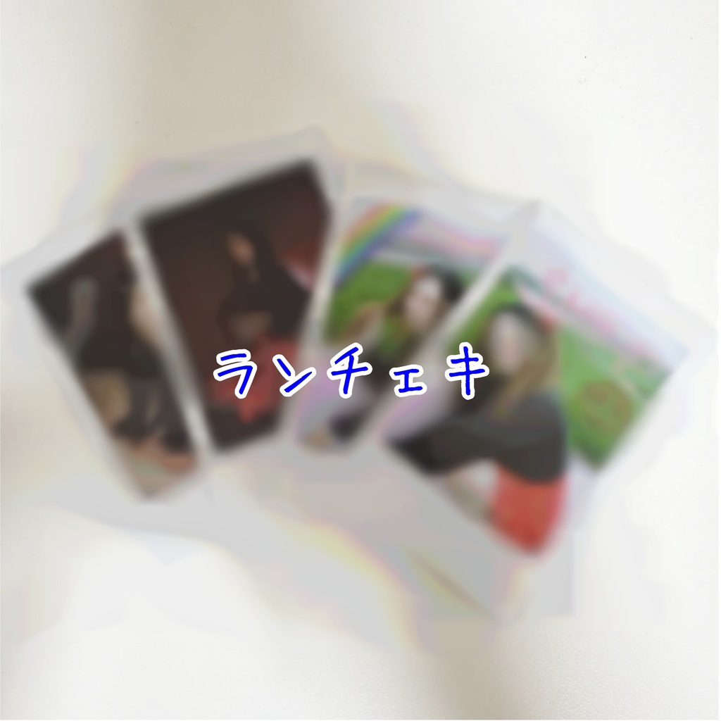 ランチェキ2枚セット