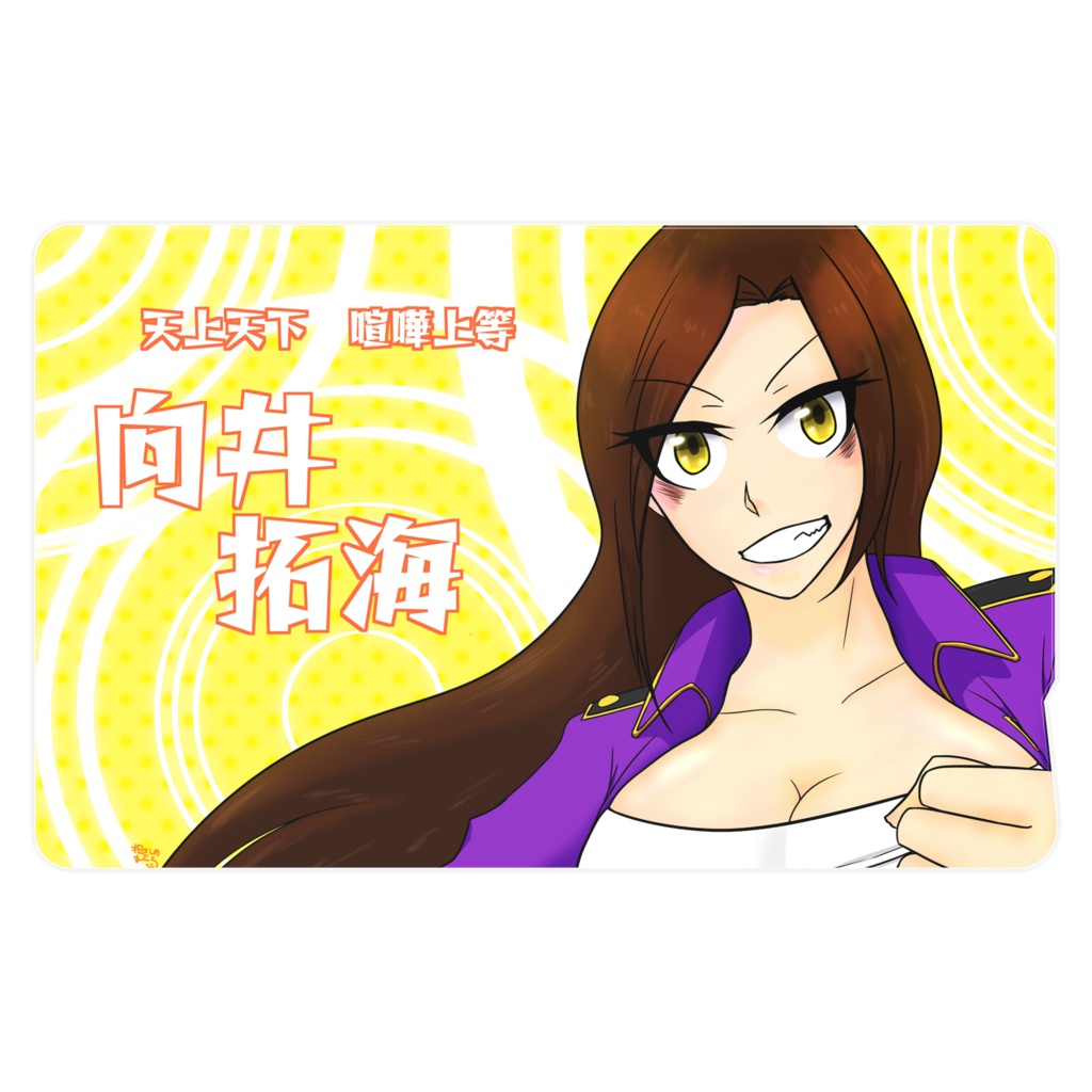 向井拓海ICステッカー