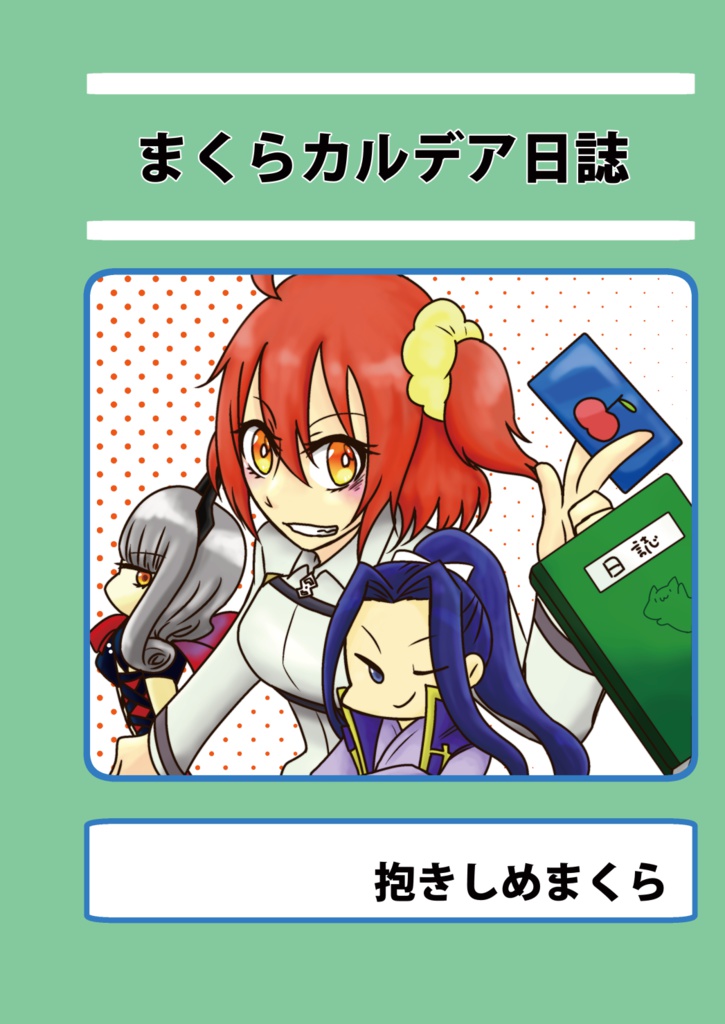 まくらカルデア日誌