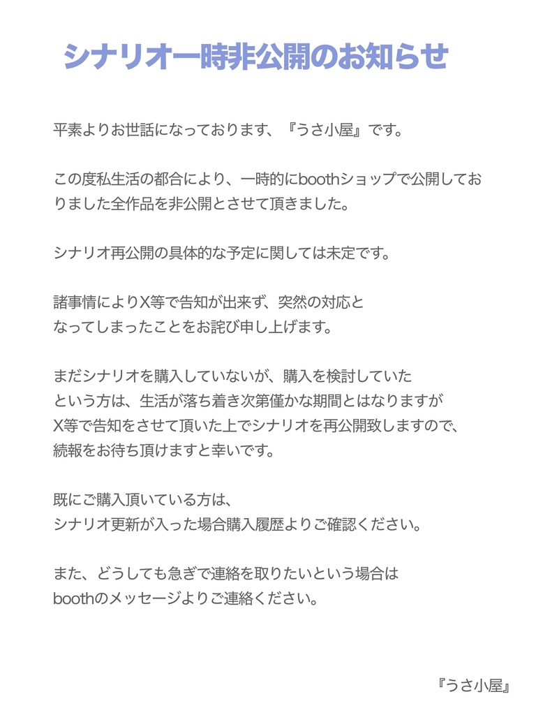 シナリオ一時非公開のお知らせ
