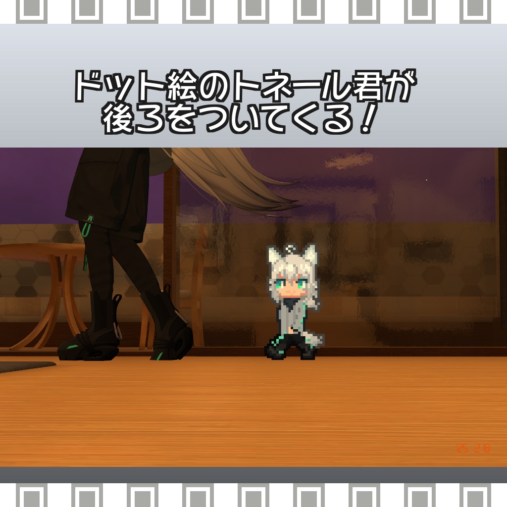 【無料版有】ピクセルトネール君連れ歩きギミック【割引中】