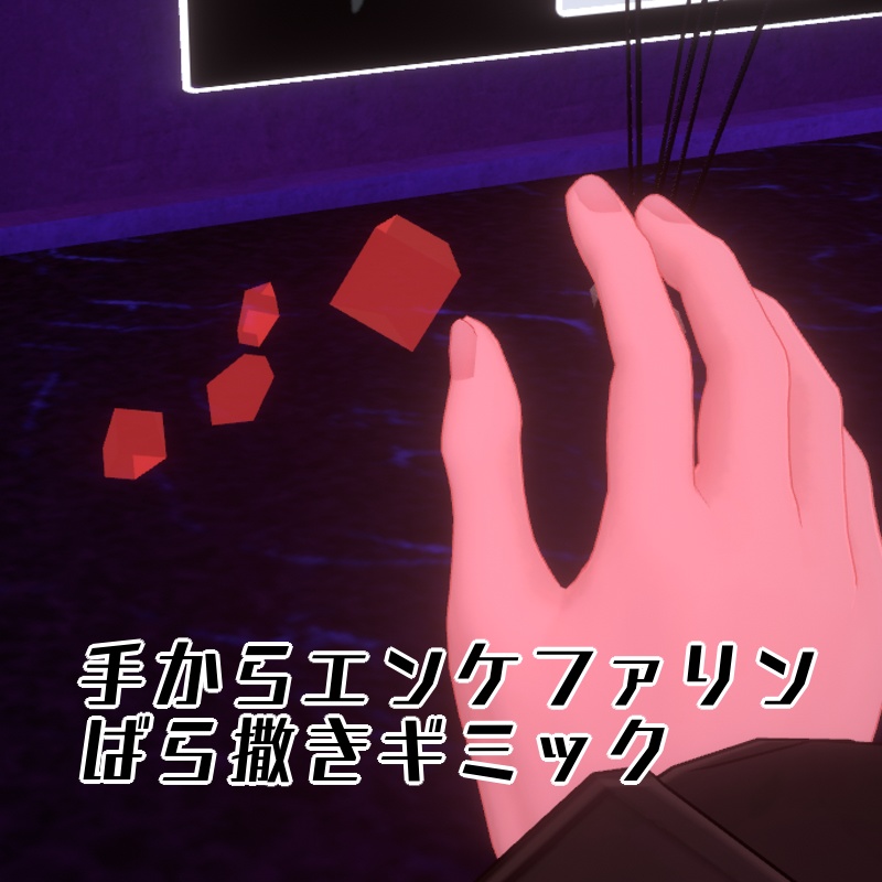 手からエンケファリンギミック【無料有】