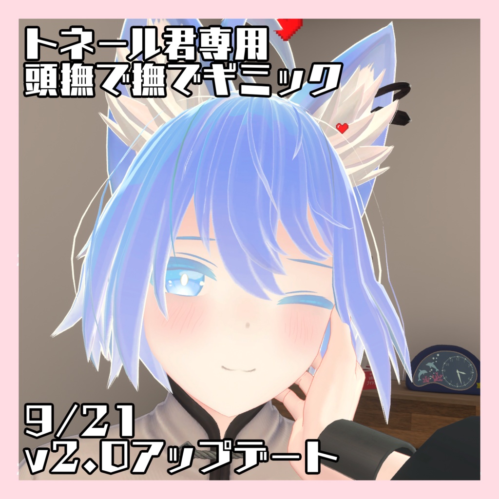 【無料】トネール君撫で表情変化ギミック【9/21アップデート】