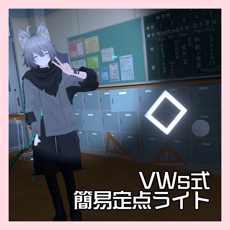 VWs式簡易定点ライト