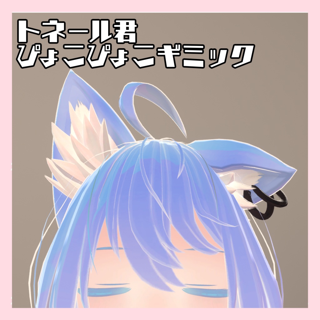 【無料】トネール君ぴょこぴょこギミック
