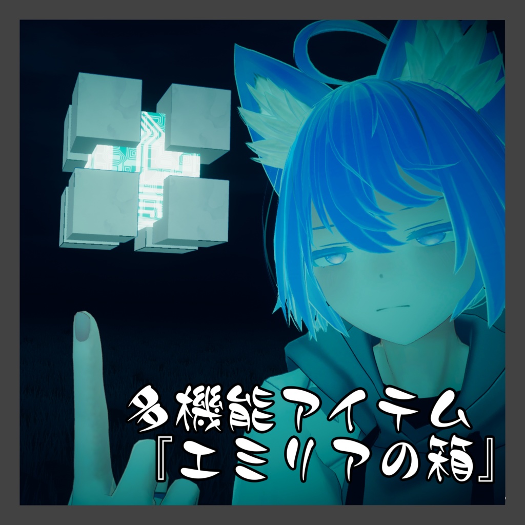 多機能アイテム『エミリアの箱』