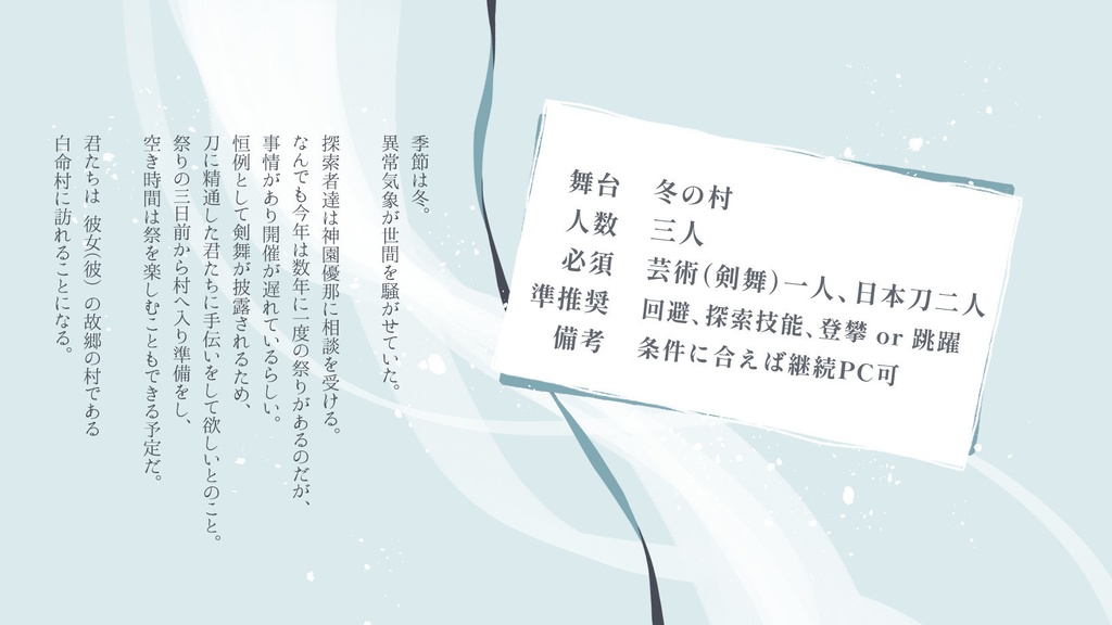 【非公開中】CoCシナリオ『回雪の袖、白く』SPLL:E198672