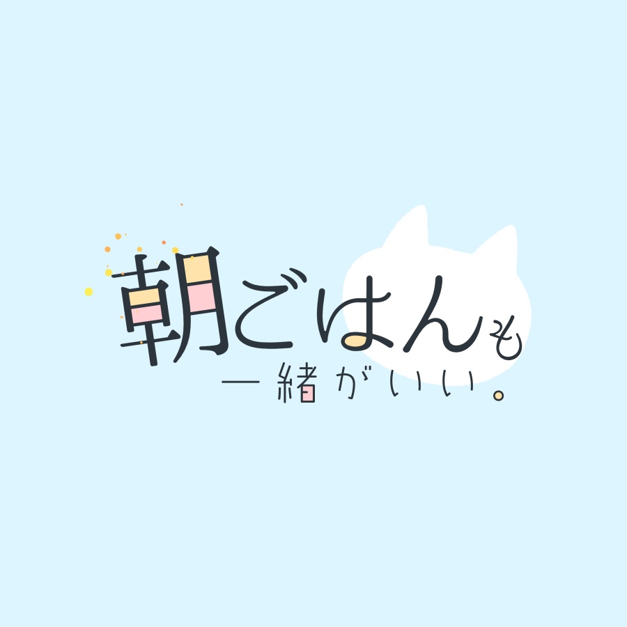CoCシナリオ『朝ごはんも一緒がいい。』※再公開中