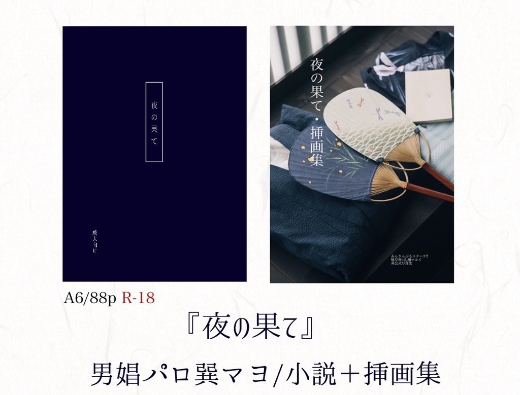 『夜の果て』　小説＋挿画集
