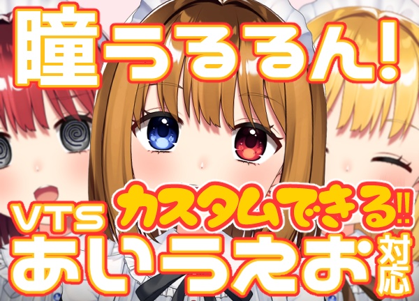 【VTS】カスタムできるVtuberメイド汎用モデルローカラーVer.【Live2D】